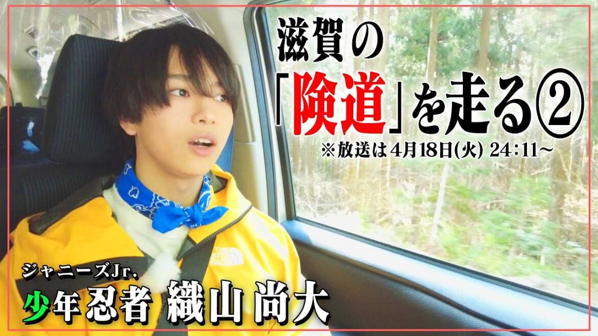 険道・滋賀県犬上郡多賀町~東近江市の険しい道をジャニーズJr.「少年忍者」織山くんが走ってみたら、野生動物との遭遇!先行映像公開!