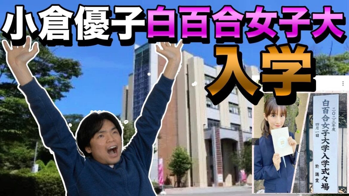 小倉優子さんが白百合女子大学に入学