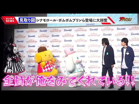 見取り図、昨年トップ3のシナモロールら登場にデレデレ 投票実践もポムポムプリンの圧にタジタジ!? 『2023年サンリオキャラクター大賞』開幕イベント