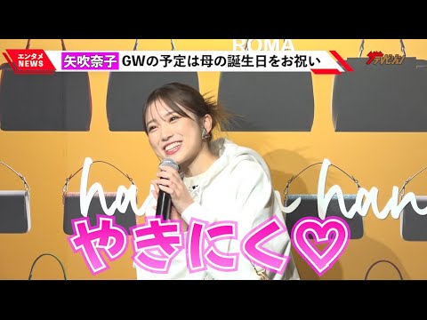 矢吹奈子、GWの予定にワクワクだだ漏れ!?透明感際立つホワイトコーデで会場魅了 『フェンディ ハンド・イン・ハンド~卓越した職人技への称賛』展 フォトコール