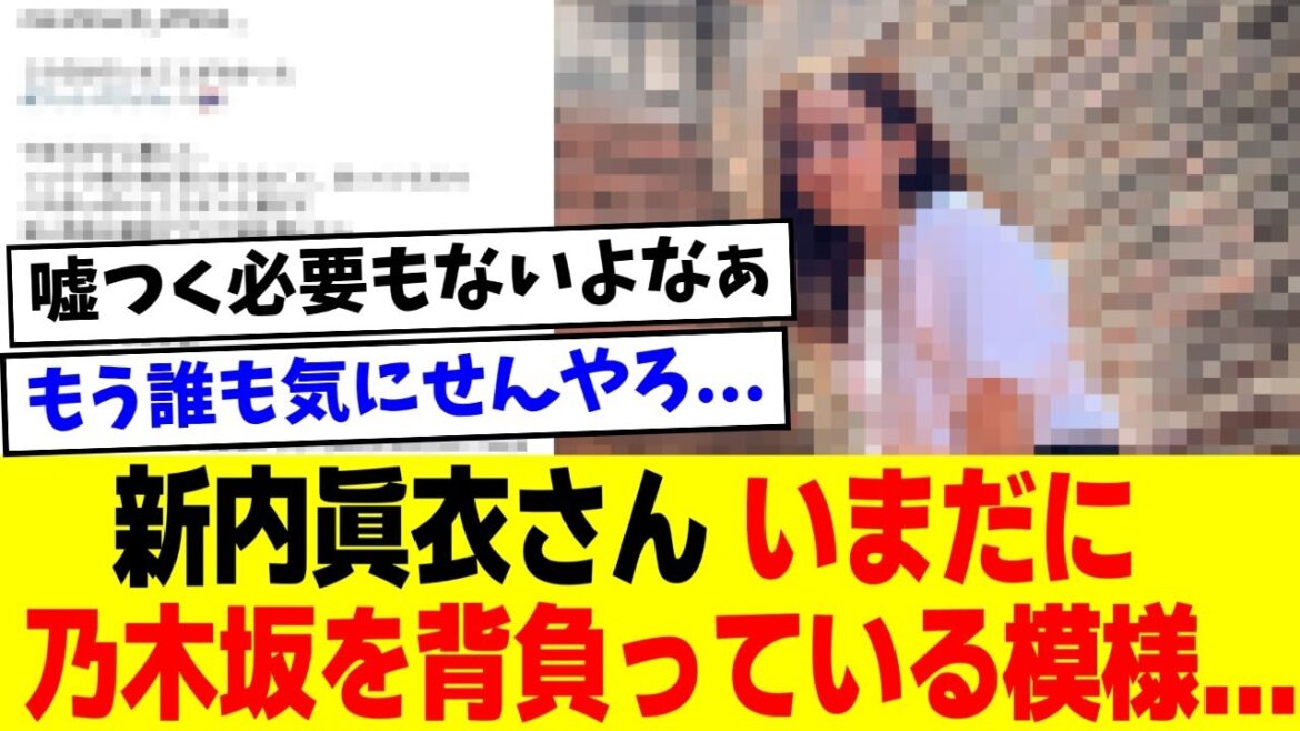【悲報】新内眞衣さん、いまだに乃木坂を背負っている模様 ・・・ 【5chの反応】