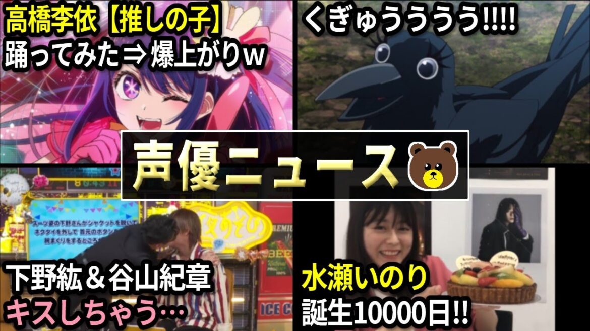 高橋李依【推しの子】踊ってみた⇒爆上がりww/下野紘&谷山紀章 キスしちゃう…/くぎゅうううう「鬼滅の刃」/水瀬いのり 誕生10000日!!【声優ニュース 2023.4 #7】