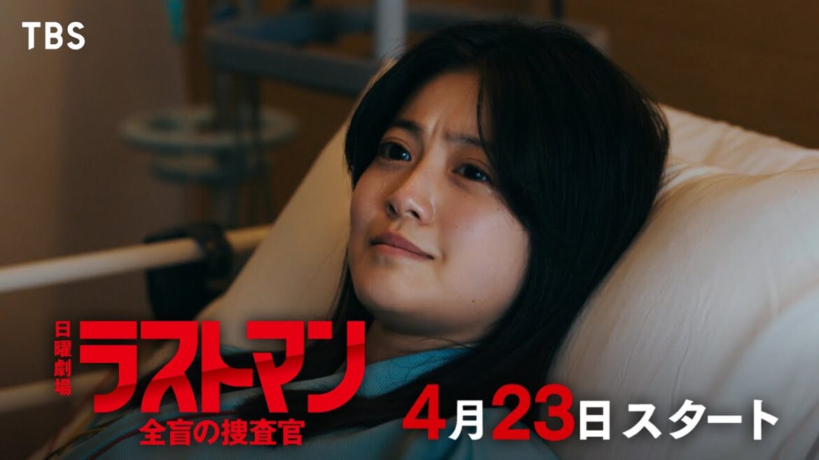 日曜劇場『ラストマンー全盲の捜査官ー』無敵のタッグでお送りする、1話完結の完全オリジナルドラマ!! 4/23(日)スタート【TBS】