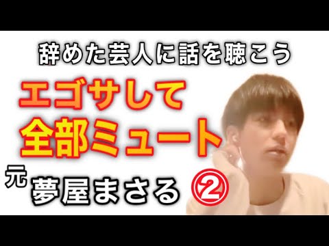 【若くして売れたが故の苦悩】元『夢屋まさる』パート②【辞めた芸人に話を聴こう】