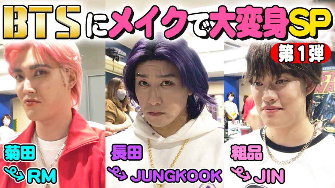 【メイク】BTS完コピの舞台裏!長田・粗品・菊田がアイドルに変身⁉️