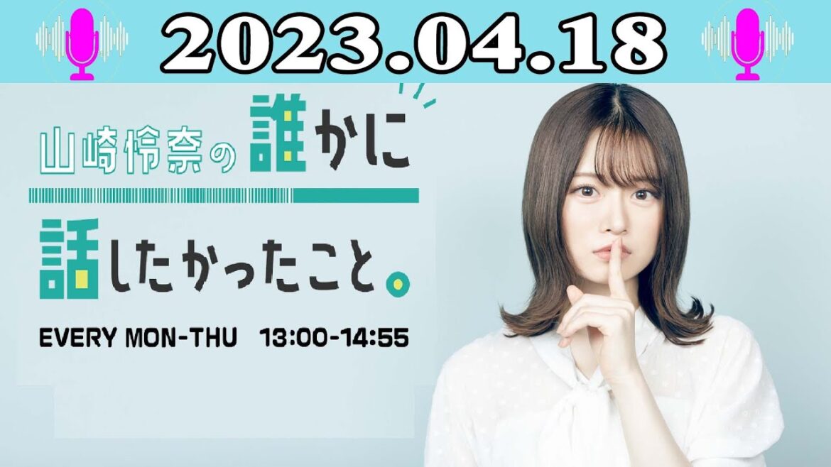 2023.04.18 山崎怜奈の誰かに話したかったこと。| 出演者 : 山崎怜奈