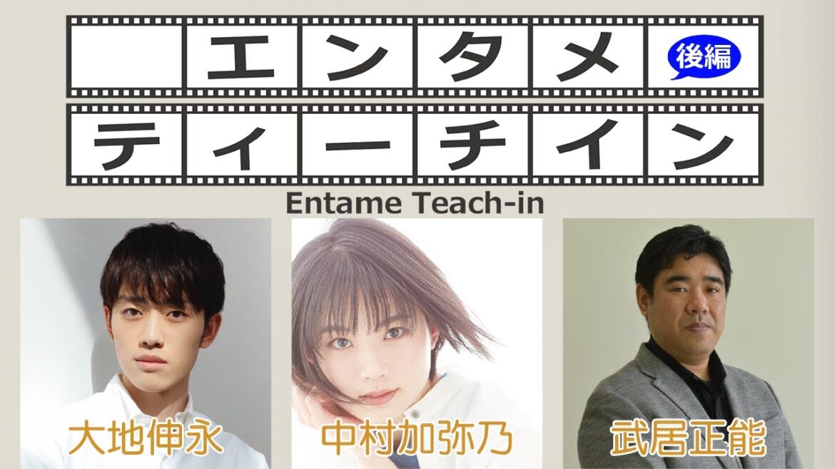 中村加弥乃×大地伸永×武居正能でエンタメティーチイン 後編