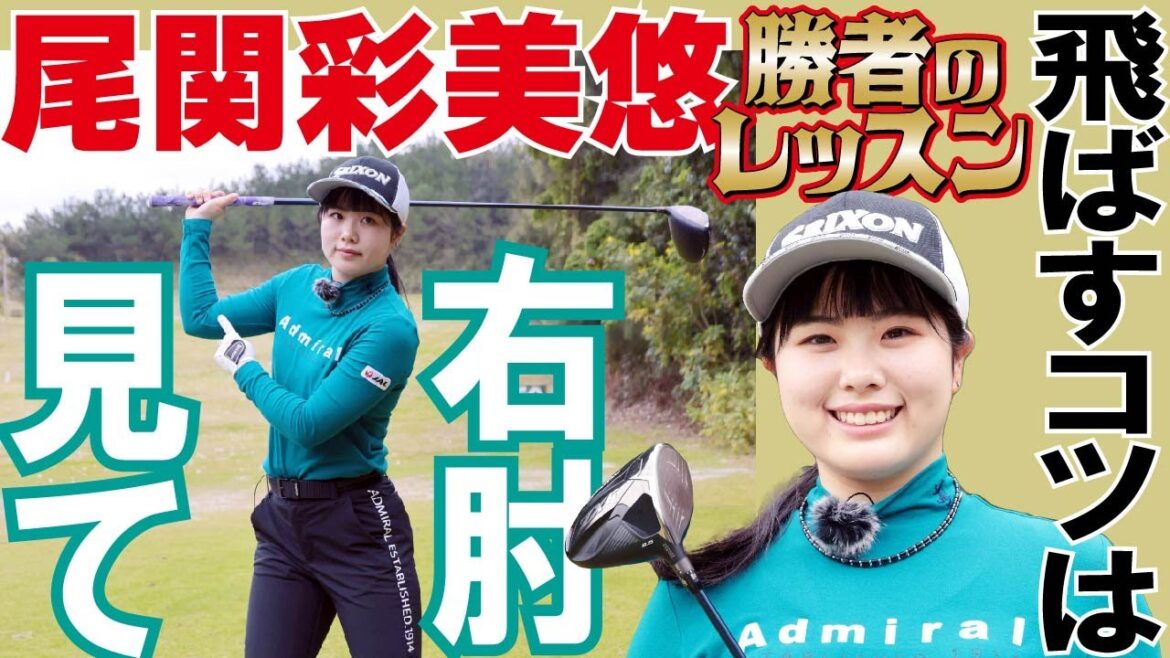 スポーツ報知 Golfパラダイス【尾関彩美悠 勝者のレッスン】1回目は「勝者の飛ばし1」19歳の女子プロゴルファー・尾関彩美悠 ツアーVの経験値でアマチュアゴルファーを熱血YouTube指導!