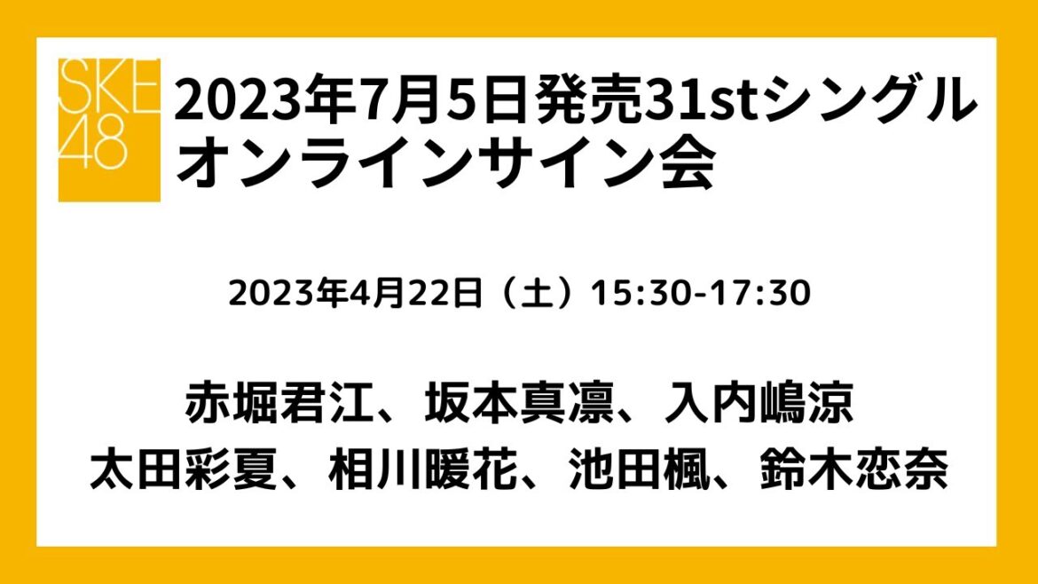 4月22日(土)15:30-17:30 7月5日(水)発売31stシングル対象 オンラインサイン会