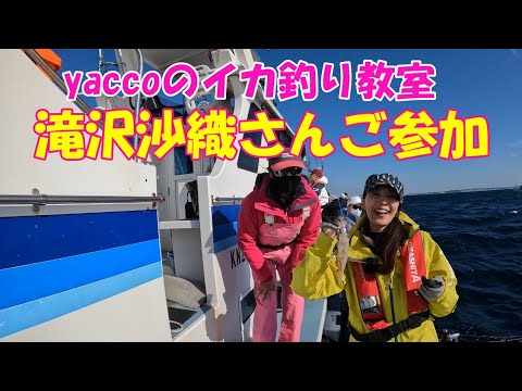 女優さんの滝沢沙織さんとヤリイカ釣り【ヤリイカ釣り】【ブランコ仕掛け】【釣り教室】