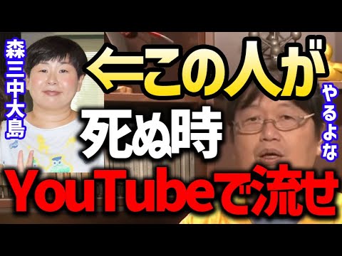 【森三中】大島美幸が死ぬ瞬間はYouTubeで放送して欲しいと思います。イッテQで出産シーンが放送された件【岡田斗司夫 切り抜き サイコパスおじさん コロナ感染 鈴木おさむ 世界の果てまでイッテQ!】