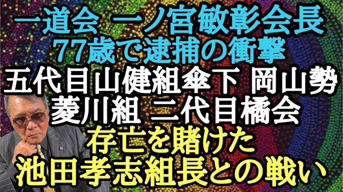 一道会 一ノ宮敏彰会長 77歳で逮捕の衝撃 五代目山健組傘下 岡山勢 菱川組 二代目橘会 存亡を賭けた池田孝志組長との戦い