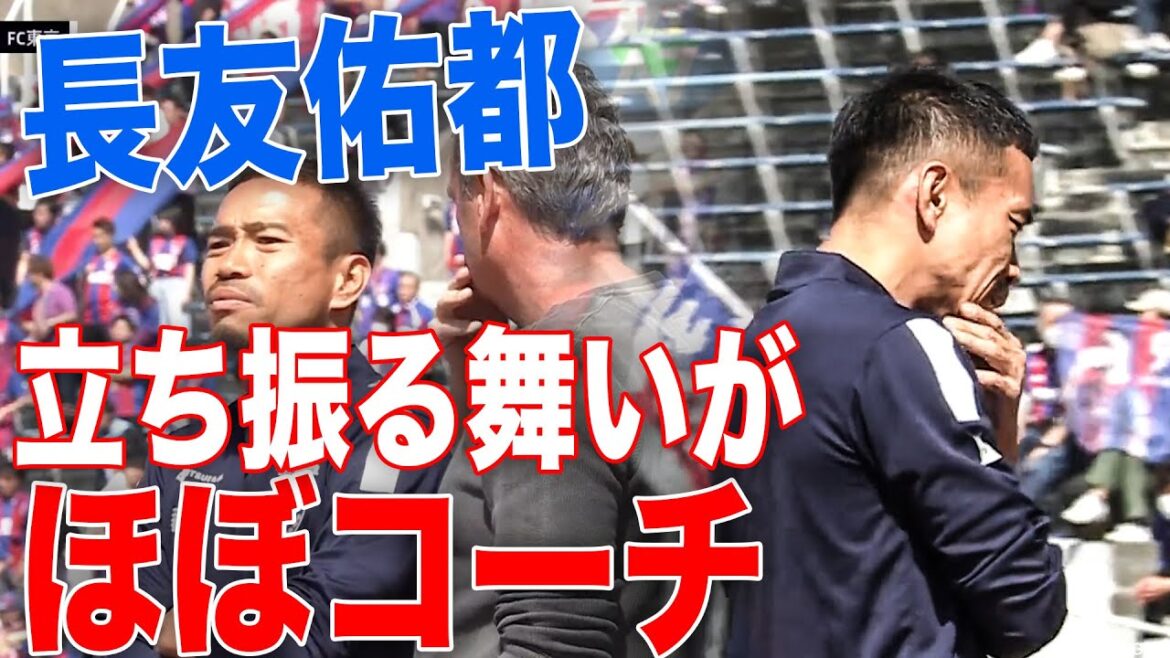 【長友コーチ誕生⁉️】立ち振る舞いがほぼ指導者の長友佑都 【切り抜き】