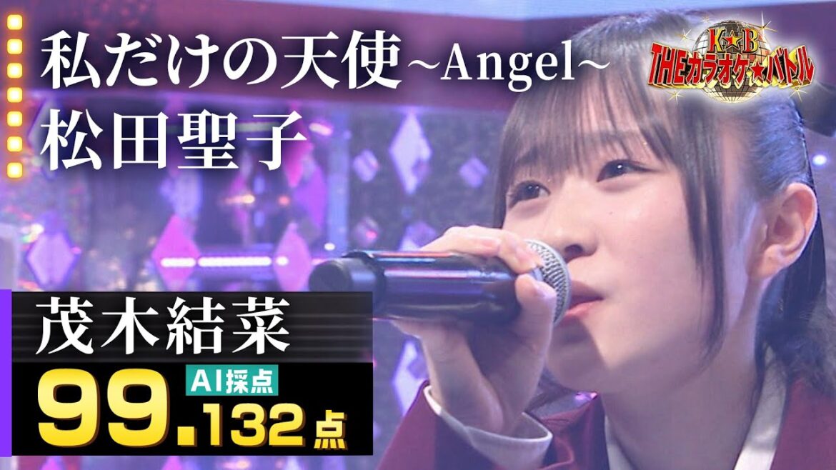 【カラオケバトル公式】茂木結菜:松田聖子「私だけの天使~Angel~」/2023.01.22 OA(テレビ未公開部分含むフルバージョン動画)