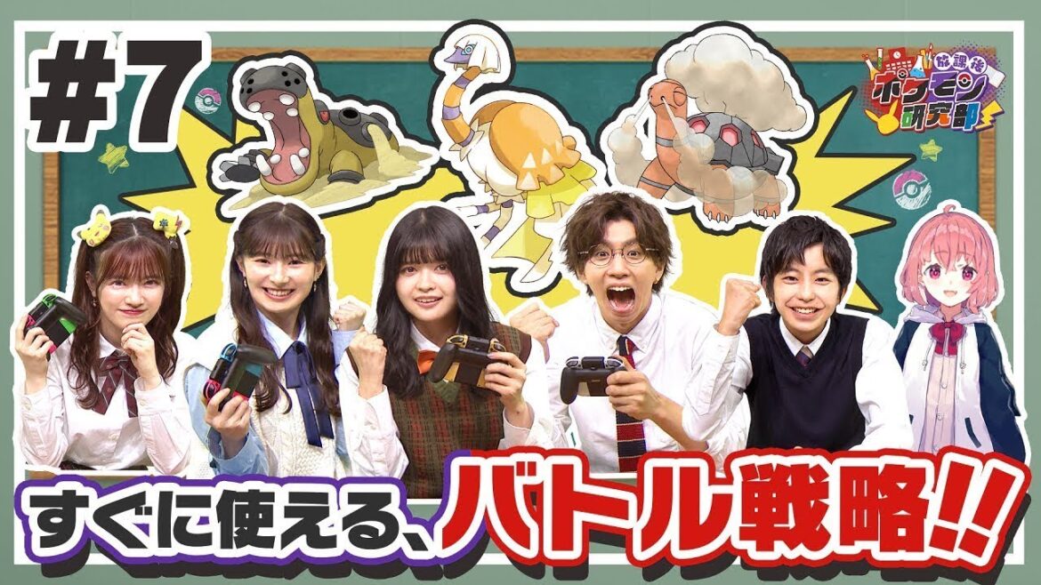 【公式】放課後ポケモン研究部 #7 ~活用しやすいバトル戦略紹介!!~