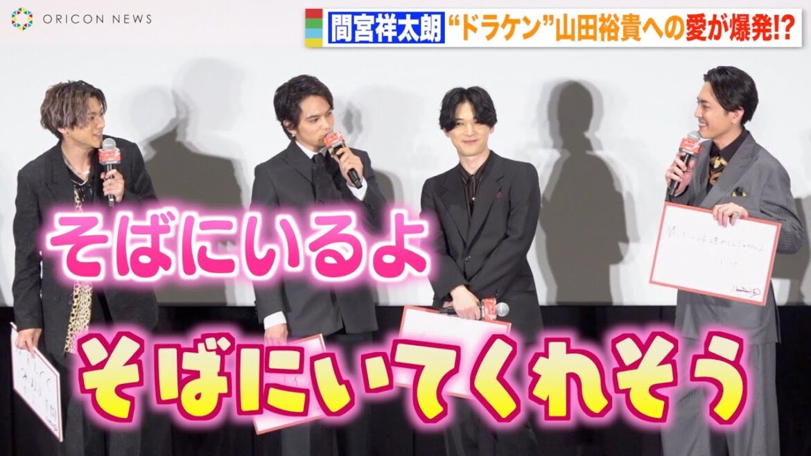【東リベ2】間宮祥太朗、“ドラケン”山田裕貴への愛が溢れすぎて公開告白「そばにいるよ」 映画『東京リベンジャーズ2 血のハロウィン編 -運命-』初日舞台挨拶