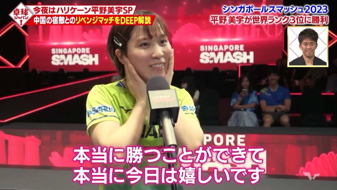 【名勝負】平野美宇 vs 王芸迪 ハリケーンミウ・世界ランク3位の中国選手に激勝!|卓球ジャパン!