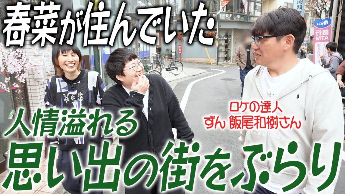 春菜がガチで通った豪徳寺の思い出のお店をロケの達人・ずん飯尾さんと巡る!!