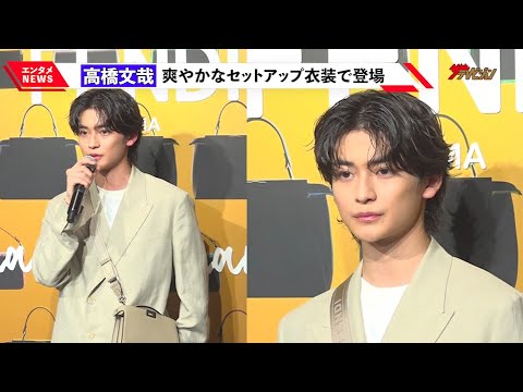 高橋文哉、爽やかなセットアップ衣装で「フェンディ」イベント登場!GWの予定明かす 『フェンディ ハンド・イン・ハンド~卓越した職人技への称賛』展 フォトコール