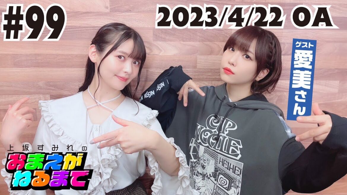 #99【ふたりはサイコー!】光と闇…愛美さんとフリースタイルポエム対決!【上坂すみれのおまえがねるまで】