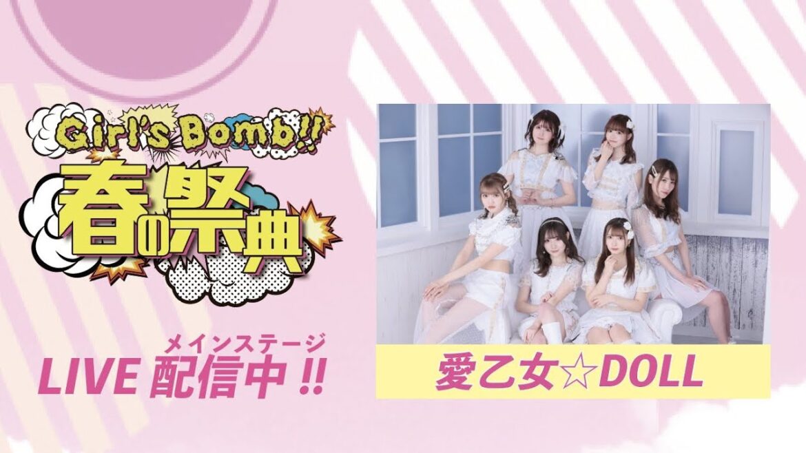 愛乙女☆DOLL Girl’s Bomb!! 〜春の祭典〜 新木場 USEN STUDIO COAST 2021.4.17 Sat.