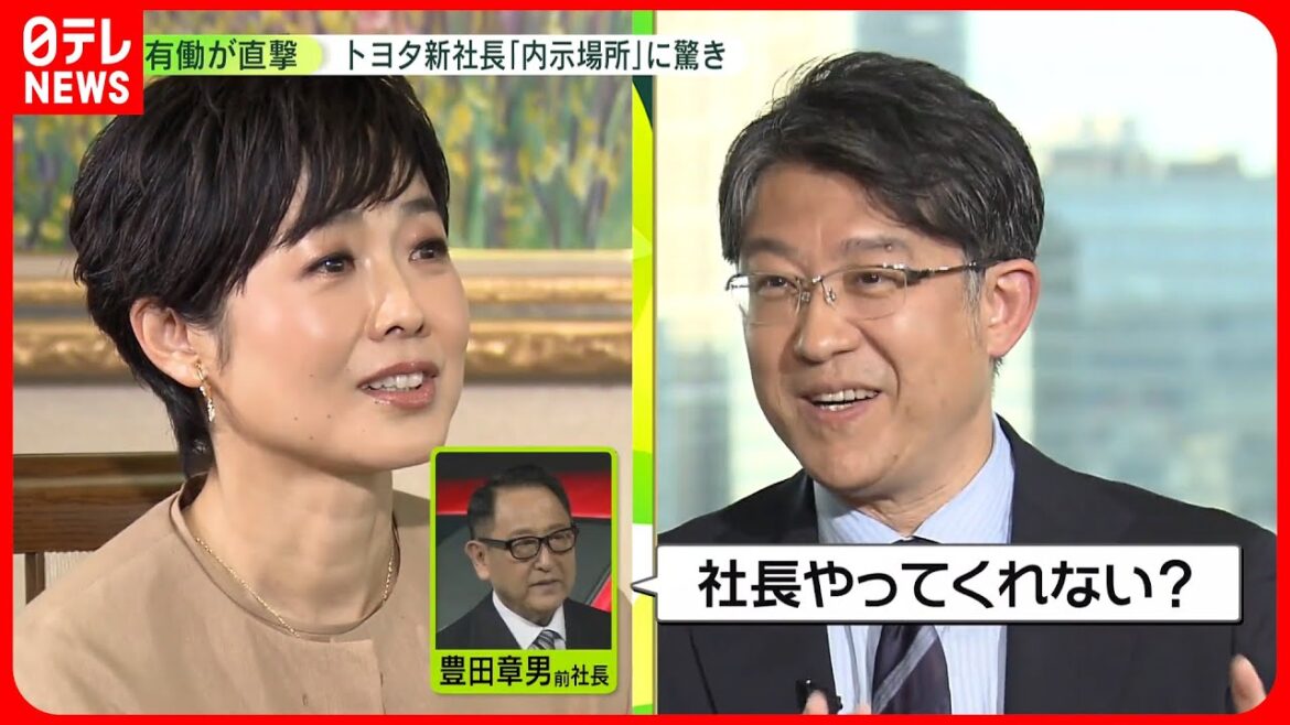 【トヨタ・佐藤新社長】未来のクルマ作りへ“若者の期待”…「車を知っていると思わないことが大事」 有働由美子が直撃