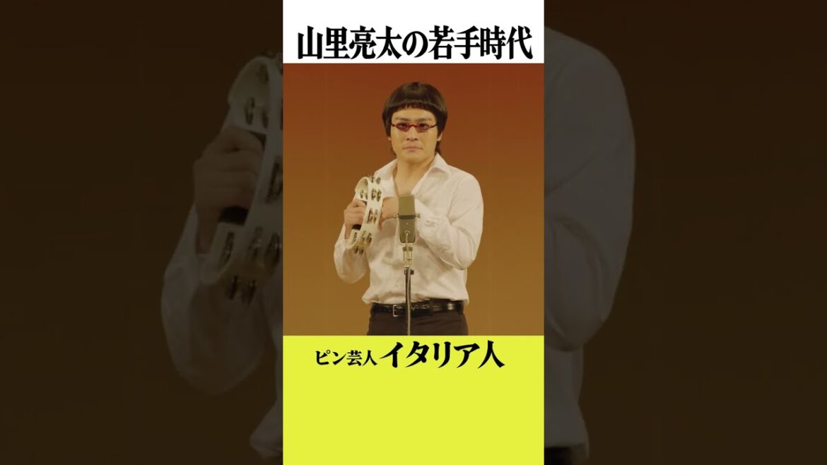 山里亮太の若手時代「ピン芸人・イタリア人」 #森本慎太郎 #だが、情熱はある/4話は4月30日よる10時30分! #shorts