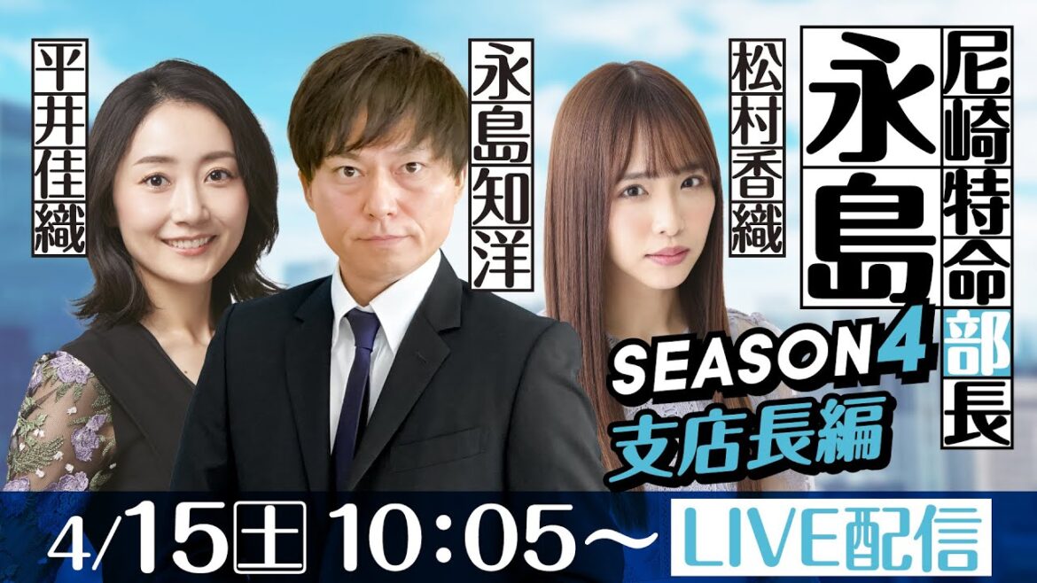 尼崎特命部長 永島 SEASON4支店長篇 第4話【BTS鳥取開設12周年記念 鳥取市長杯/5日目】永島知洋&平井佳織&松村香織