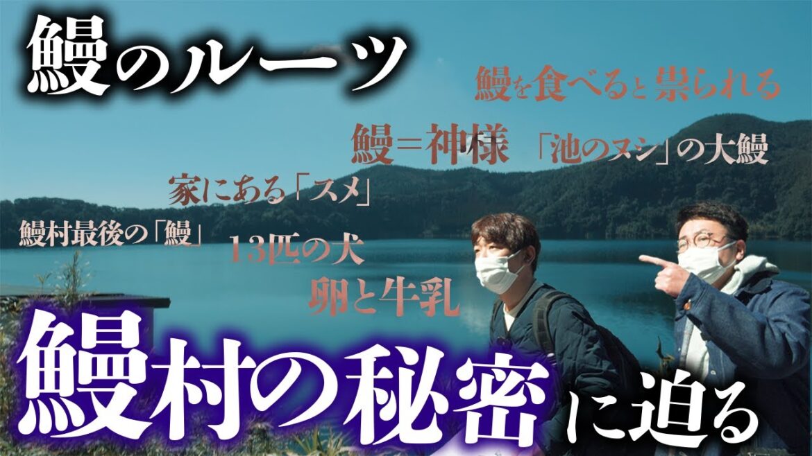 【鰻=神】鹿児島にある鰻のルーツ「鰻村」の秘密に迫る