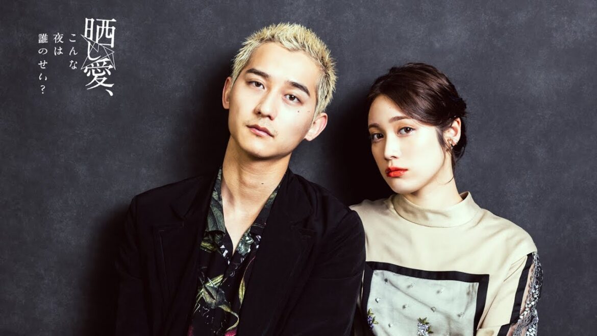 中村ゆりか&仲野温 『晒し愛、こんな夜は誰のせい?』オフィシャルインタビュー