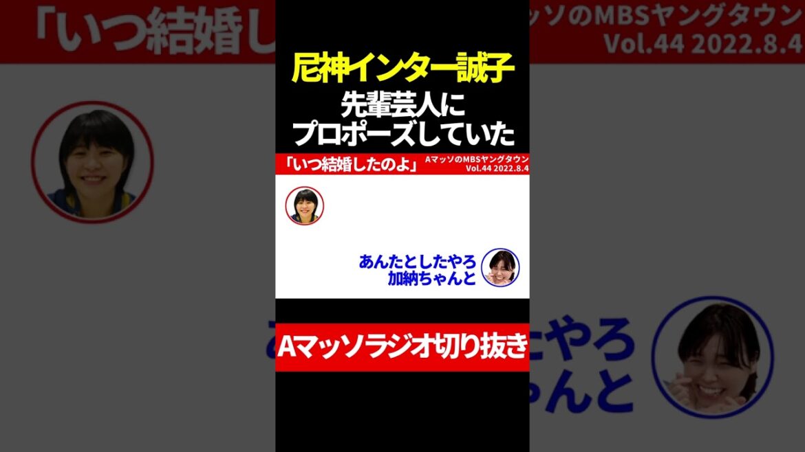 尼神インター誠子 先輩芸人●●にプロポーズしていた【Aマッソラジオ切り抜き】#shorts