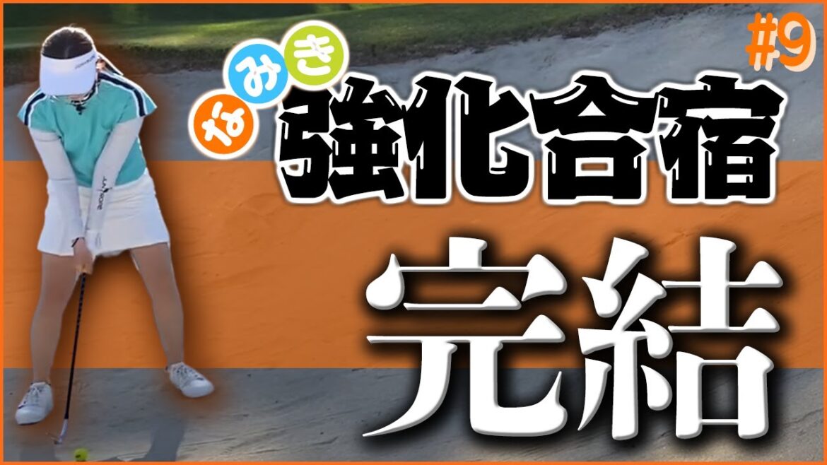 合宿での成長を見せつけた!?宮崎編ついに完結!