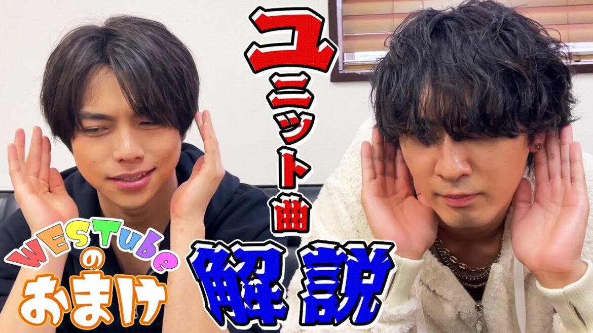 【WESTubeのおまけ #4】重岡&藤井ユニット曲企画