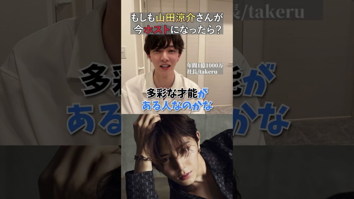もしも「山田涼介」がホストだったら?【がけっぷちスカウト】