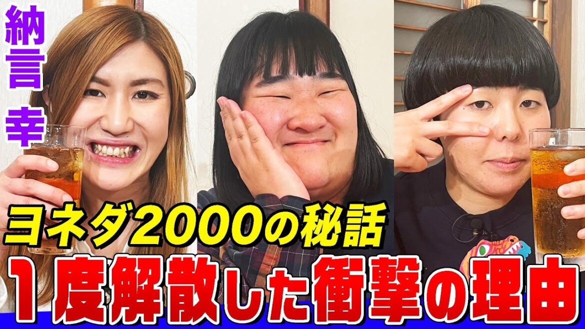 【ヨネダ2000の素顔】納言幸とヨネダ2000が初サシ飲み!13年ぶり女性M-1ファイナリストコンビの素顔…1度解散した理由は?ネタ作りは?過去一番伝わらなかったネタは?【やさぐれ酒場】