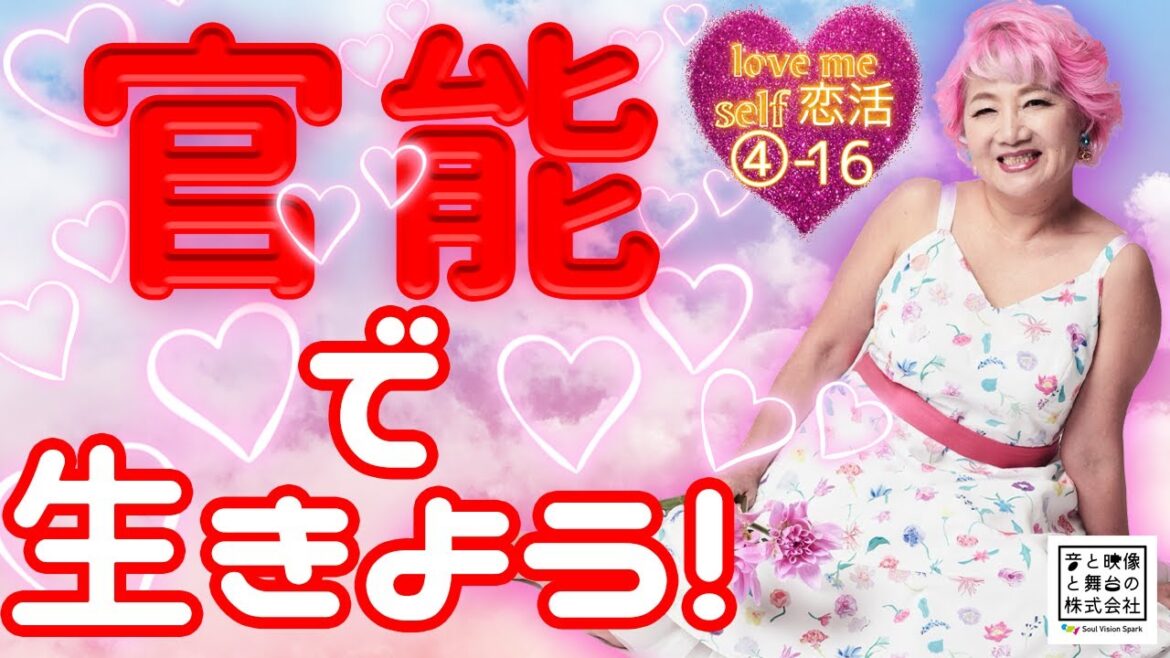 官能で生きよう!【lovemeself恋活④-16 #104】