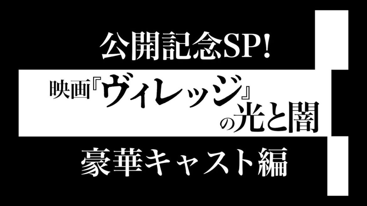 映画『ヴィレッジ』特別映像(豪華キャスト編) | 大ヒット上映中