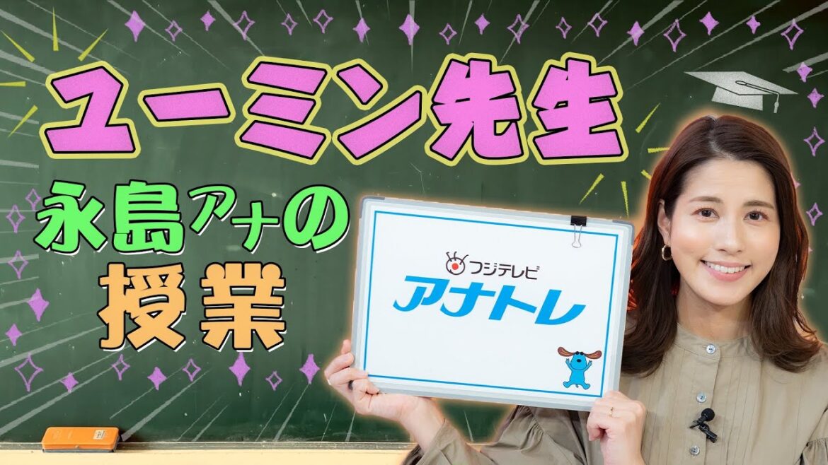 【アナウンサー授業】永島アナの無茶ぶりダンスも