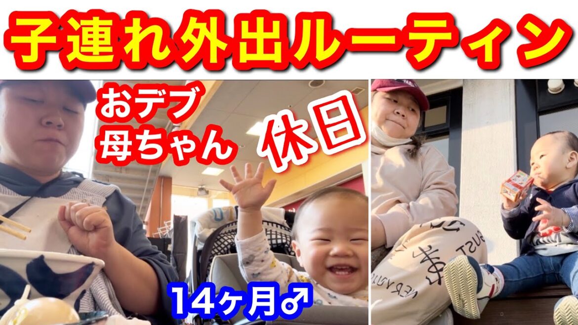 【子連れ外出】おデブ母ちゃん1才息子との休日ルーティンに密着【外食】