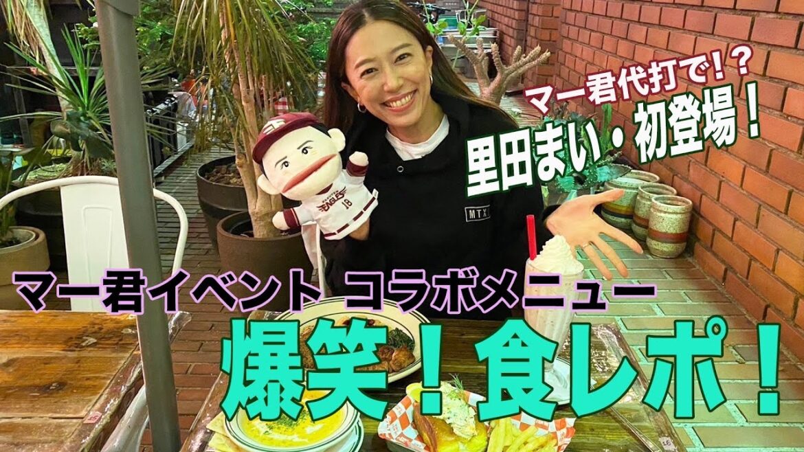 【里田まい初登場!】マー君代打でコラボメニュー試食!