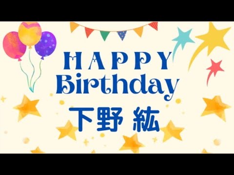 【下野紘】誕生日 43歳おめでとう!