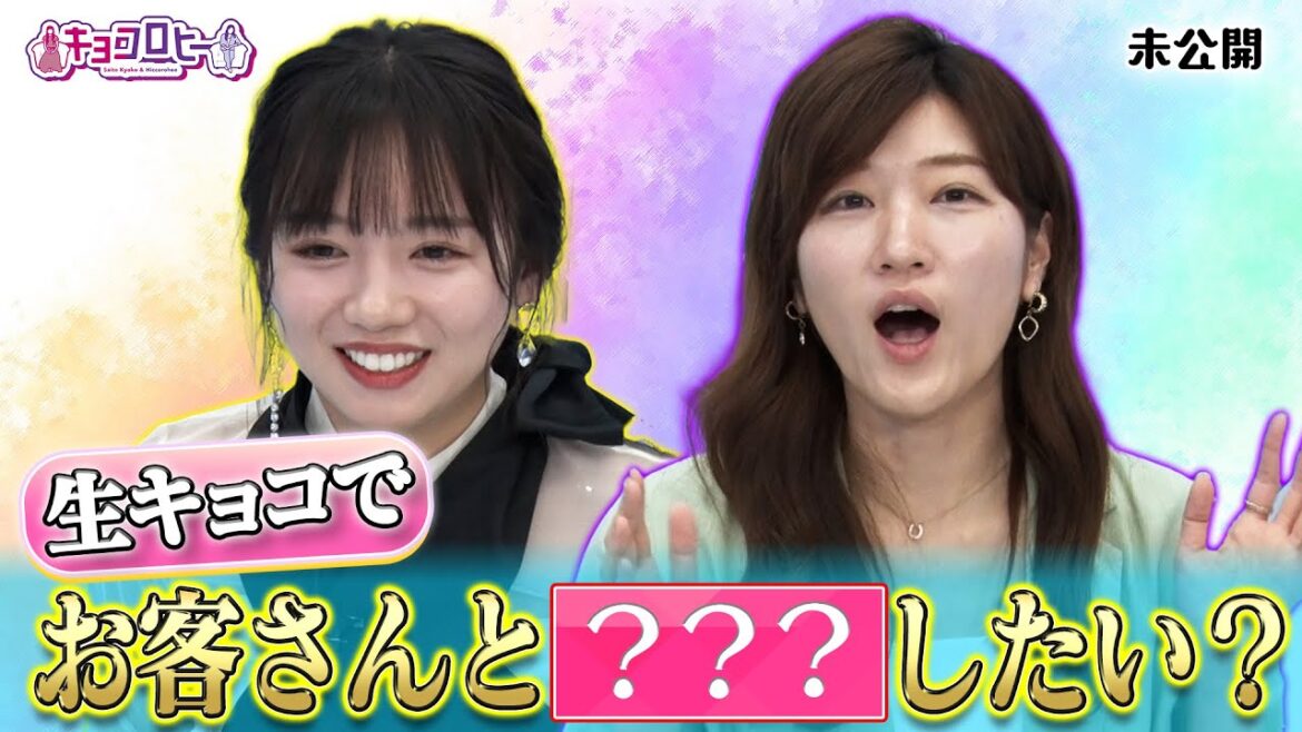【キョコロヒー】生キョコでお客さんと◯◯したい?《キョコロヒー/ヒコロヒー/齊藤京子/日向坂46》