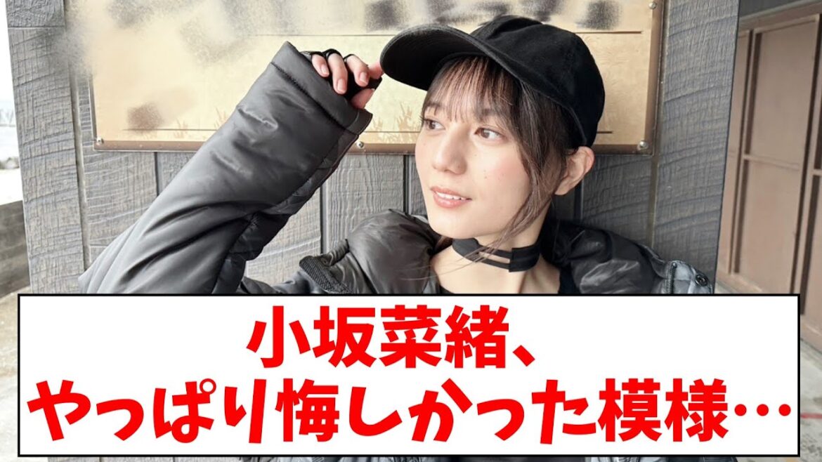 【日向坂46】小坂菜緒、やっぱり悔しかった模様…【おひさまの反応】