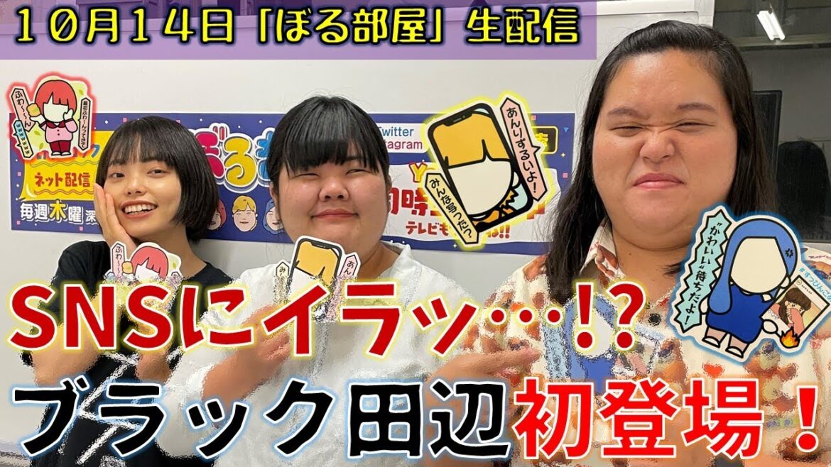【概要欄をご確認ください】ぼる塾と一緒に「ぼる部屋」を見よう!生配信【10/14】