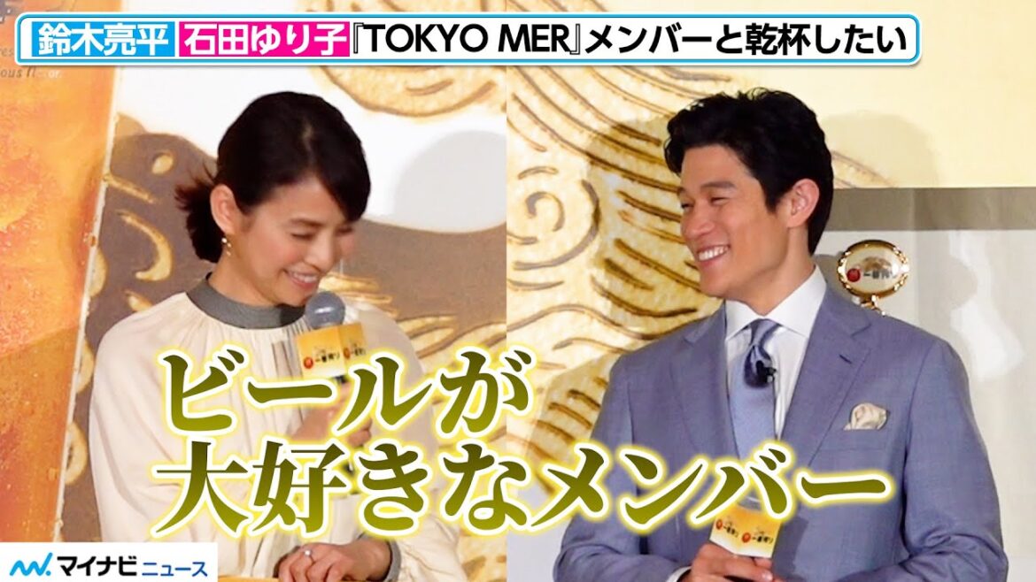 鈴木亮平&石田ゆり子、『TOKYO MER』メンバーと乾杯したい「ビールが大好きなメンバー」 「誰も知らない一番搾り、誕生。新・一番搾り1万人体験会」PR発表会