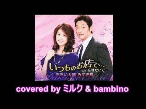 忘れないで ( おおい大輔 & みずき舞 ) cover:ミルク & bambino