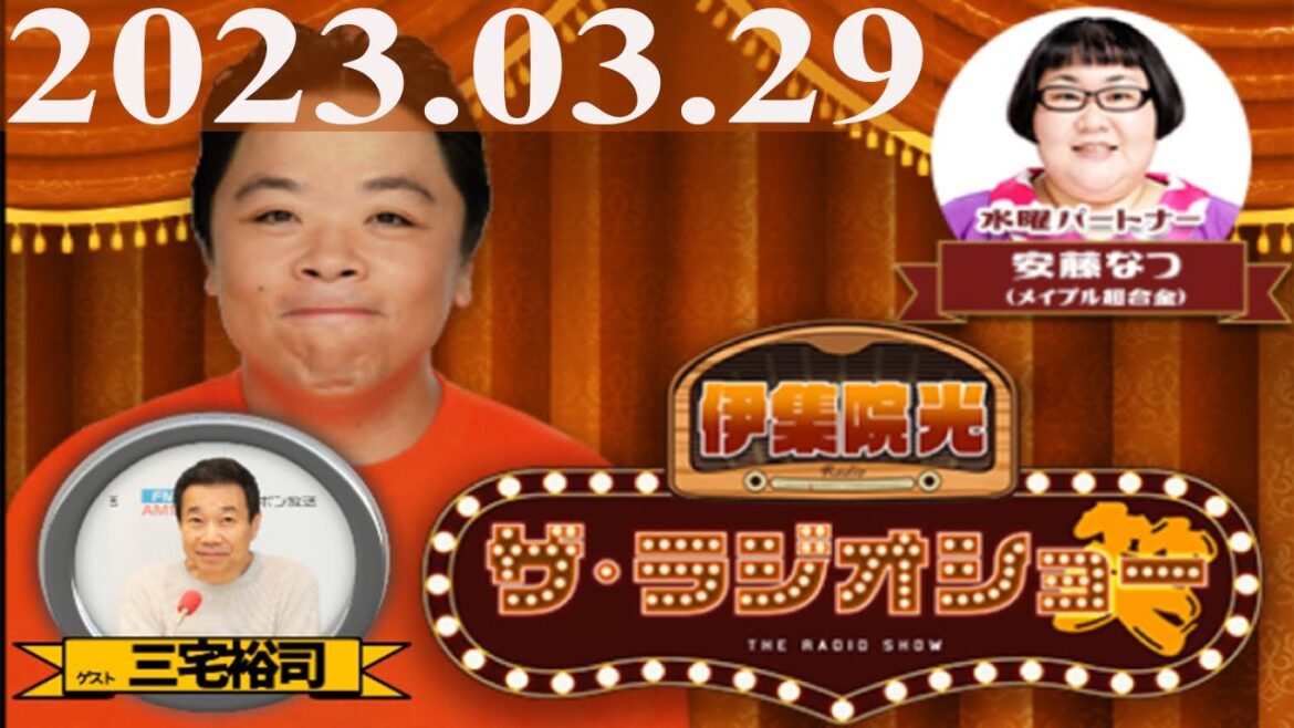 2023.03.29 ナイツ ザ・ラジオショー(Full)【伊集院光、安藤なつ(メイプル超合金) ゲスト:三宅裕司】