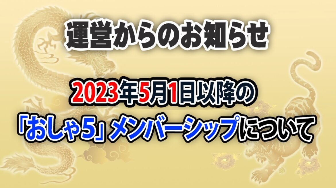 『おしゃ5』運営からのお知らせ 2023年5月1日以降の「おしゃ5」メンバーシップについて