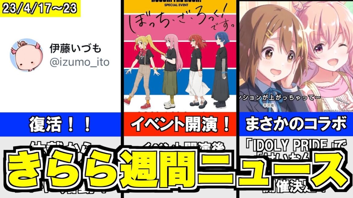 伊藤いづも先生復活!/ぼざろイベントでまさかの発表??/けいおん!がコラボ?【きららニュースまとめ 4/17〜23】