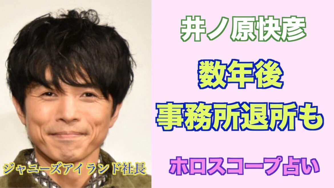 数年後事務所退所も。井ノ原快彦さんをホロスコープで占ってみました。